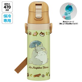 [〜8月11日まで P15倍]水筒 キッズ 直飲み 470ml ステンレスボトル ステンボトル ダイレクト 子供 小学生 skater スケーター SDC4 となりのトトロ totoro スタジオジブリ 女性【ワンタッチ こども ステンレス ボトル 保冷 ミニ ストラップ 子ども】