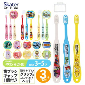 [23日～ P15倍]園児 歯ブラシ 3本 セット 3～5才 子供 キャラクター キャップ付き skater スケーター TB5ST パウパトロール ポケットモンスター プリンセス【歯ブラシセット こども はぶらし キッズ 幼児 ハブラシ やわらかめ 男の子 女の子】