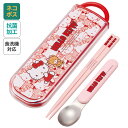 # お箸 スプーン セット 食洗器対応 抗菌 カトラリー お弁当 skater カトラリーセット スケーター CCA1AG キティ ハローキティ キティちゃん 女の子【プレゼント おはしセット お箸セット 幼稚園 子供 箸 箸ケース 弁当】