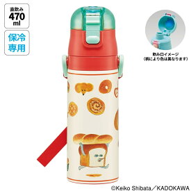 [5月30日 P10倍]水筒 キッズ 直飲み 470ml ステンレスボトル ステンボトル ダイレクト 子供 小学生 skater スケーター SDC4 パンどろぼう 食ぱん 絵本キャラ 男の子 女の子【ワンタッチ こども ステンレス ボトル 保冷 ミニ ストラップ 子ども】