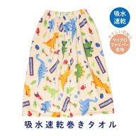 [5月22日〜6月15日 P10倍]スケーター 巻き タオル　ディノサウルス　吸水 速乾 キッズ 恐竜 TOP1【ラップ…