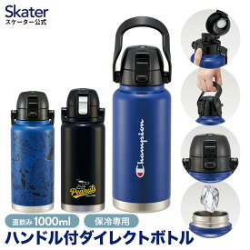 [14日～20日 P15倍]ハンドル付き 直飲み 水筒 1000ml 保冷専用 持ち手 ダイレクト ステンレス マグ ボトル おしゃれ skater スケーター STD10H チャンピオン スパイダーマン スヌーピー【大人 マグボトル マイボトル 水分補給 大容量】