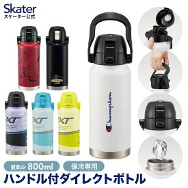 [4日～11日P15倍]ハンドル付き 直飲み 水筒 800ml 保冷 持ち手 ステンレス ワンタッチ 子供 大人 部活 キャラクター スパイダーマン スヌーピー ミズノ スケーター STB4N【おしゃれ 大容量 子ども キッズ マグボトル】