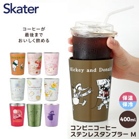 [30日～10日 P15倍]コンビニ コーヒー ステンレス タンブラー M 400ml 保温 保冷 マグ ディズニー プー スヌーピー サンリオ キティ スタジオジブリ ムーミン skater STCV2【 かわいい 真空構造 カップホルダー カップのまま コンビニコーヒー 持ち運び 便利】