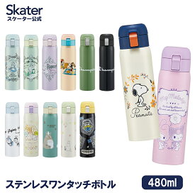 [14日～20日 P15倍]ワンタッチ 直飲み ステンレス 水筒 480ml 保冷 保温 キャラクター スケーター skater STOT5 すみっコぐらし ミニオン チャンピオン【ワンタッチオープン ボトル 洗いやすい 大人 子供 キッズ】