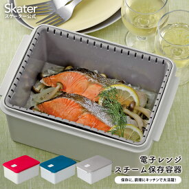 [27日まで P15倍]電子レンジ スチーム 調理 保存 容器 L チキン 野菜 魚 調理 簡単 ヘルシー スケーター skater UDY2ST レッド ブルー グレー【蒸し 温野菜 便利 レンジ 調理 時短 調理器具 簡単調理 料理 グッズ レンジで簡単 便利】