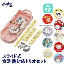 [4日～11日P10倍]スプーン フォーク 箸 セット 子供 ケース 日本製 カトラリーセット プラスチック skater スケーター TACC2AG ちいかわ パンどろぼう すみっコぐらし【トリオセット 食洗機対応 お弁当 スプーンセット お箸】