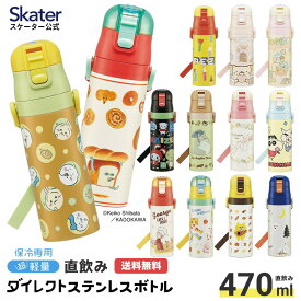 [30日～10日 P10倍]水筒 キッズ 直飲み 470ml ステンレスボトル ダイレクト 子供 小学生 skater スケーター SDC4 ちいかわ パンどろぼう すみっコぐらし【ワンタッチ こども ステンレス ボトル 保冷 ミニ ストラップ 子ども】