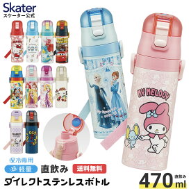 [30日～10日 P10倍]水筒 キッズ 直飲み 470ml ステンレスボトル ダイレクト 子供 小学生 skater スケーター SDC4 プリンセス トイストーリー スヌーピー【ワンタッチ こども ステンレス ボトル 保冷 ミニ ストラップ 子ども】