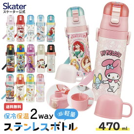 [14日～20日 P10倍]水筒 キッズ 直飲み ワンタッチ ステンレス 保冷 軽い キャラクター 2WAY コップ skater スケーター SKDC4 プリンセス パウパトロール しまじろう【紐付き 幼稚園 子供用水筒 ショルダー ひも 子ども ワンプッシュ】