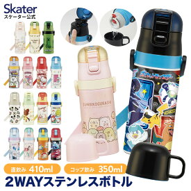 水筒 キッズ 2WAY 350ml ワンタッチ コップ付き コップ 子供 子ども 直飲み skater スケーター skdc3 ポケモン すみっコぐらし プリンセス【キャラクター 男の子 女の子 男子 女子 保冷 保温 こども】