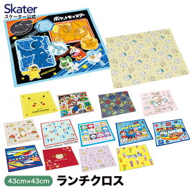 [14日～20日 P15倍]ランチクロス 風呂敷 クロス キャラクター ランチョンマット お弁当 お弁当包み skater KB4 スケーター ちいかわ パンどろぼう すみっコぐらし【ランチ キッズ 子供 子ども かわいい 可愛い 小学校 幼稚園】