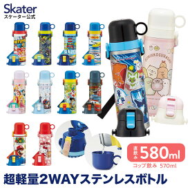 [24日～27日 P10倍]水筒 キッズ 直飲み ワンタッチ ステンレス 保冷 軽い 580ml キャラクター 子供 skater スケーター SKDC6 ポケモン パウパトロール すみっコぐらし【2WAY コップ 紐付き 幼稚園 小学校 子供用水筒 ワンプッシュ】