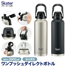 [24日～27日 P15倍]ハンドル付き ワンプッシュ 直飲み 水筒 2L 2000ml 持ち手 ステンレス ボトル skater スケーター STD20H ブラック シルバー【ダイレクト 大人 マイボトル 水分補給 すいとう 大容量 おしゃれ】