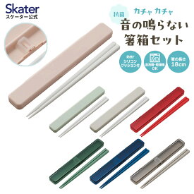 [4日～11日 P10倍]抗菌 カチャカチャ 音が鳴らない 箸箱セット 箸 18cm ABC3AG スケーター skater グレー グリーン ピンク レッド ブルー 銀イオン【Ag+ ハシ はし お弁当 ランチ グッズ ケース入り 静か】