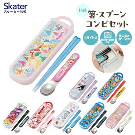 [14日～20日 P10倍]お箸 スプーン セット 食洗機対応 抗菌 カトラリー お弁当 skater スケーター CCA1AG ポケットモンスター プリンセス すみっコぐらし【プレゼント おはしセット お箸セット 子供 箸】