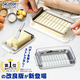 [〜8月11日まで P10倍]♪ バターケース カット ステンレス バターカッター ナイフ 付き 簡単 便利 日本製 ギフト 母の日 BTG2DX【プラスチック 定量カッティングガイド付き キャラ プレゼント 保存 】