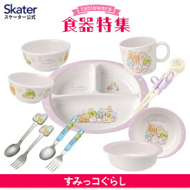 [4日～11日P15倍]すみっコぐらし　食器シリーズ