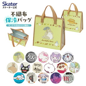 [4日～11日 P10倍]ランチバッグ 保冷 マチ 広い キャラクター 保冷バッグ 大きめ キッズ おしゃれ お弁当 FBC1 スケーター【 子供 大 不織布 ショッピングバッグ エコバッグ マチ付き お誕生日 小学生 子ども 不織布 スヌーピー ピーナッツ リサラーソン】