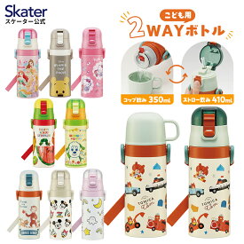 [14日～20日 P10倍]水筒 キッズ ワンタッチ ストロー コップ 付き 2WAY ステンレス ボトル skater スケーター SKCP3 シナぷしゅ トミカとトム おさるのジョージ【ショルダー 保冷 保温 子供 洗いやすい ワンタッチオープン】