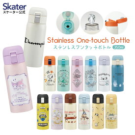 [30日～10日 P15倍]水筒 350ml ワンタッチ ステンレス 子供 キッズ 直飲み キャラクター skater 保冷 保温 スケーター STOT3 ちいかわ すみっコぐらし アリエル【ステンレスボトル ボトル かわいい マグ ワンプッシュ】