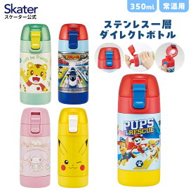 [4日～11日P15倍]常温用 直飲み 水筒 350ml 1層 ステンレス マグ ボトル 常温 軽量 かわいい skater スケーター SSSC4D パウパトロール ピカチュウ しまじろう【常温水 常温ボトル コンパクト 丈夫 軽い 一層 エコ 健康】