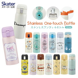 [24日～27日 P15倍]水筒 350ml ワンタッチ ステンレス 子供 キッズ 直飲み キャラクター skater 保冷 保温 スケーター STOT3 ちいかわ すみっコぐらし アリエル【ステンレスボトル ボトル かわいい マグ ワンプッシュ】