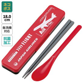 [〜8月11日まで P10倍]# お箸 スプーン セット 食洗器対応 抗菌 カトラリー お弁当 skater カトラリーセット スケーター CCS3SAAG JAL 日本航空 飛行機 Japan Airlines【おはしセット お箸セット 幼稚園 子供 箸 箸ケース 食洗機 弁当】