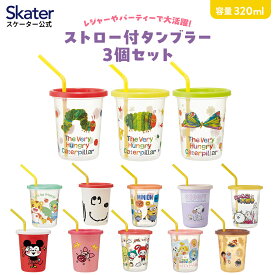 [24日～27日 P15倍]ストロー付きタンブラー 3個セット プラスチック 蓋付きコップ ふた付きコップ skater スケーター SIH3ST スヌーピー しまじろう ミニオン【タンブラー コップ 子供 キャラクター グッズ ミニ】