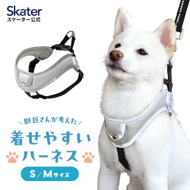 [13〜24日まで P20倍]着せやすい ハーネス S 超小型犬用 M 小型犬用 ペット 小型犬 散歩 さんぽ グッズ 用品 スケーター skater PTHV30 PTHV31 男の子 女の子 男子 女子 オス メス 雄 雌【わんちゃん ワンちゃん いぬ さんぽ お散歩】