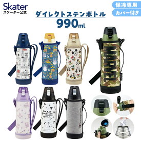 [5月5日 P10倍]水筒 キッズ 990ml キャラクター カバー付き 直飲み ステンレス スケーター KSDC10S スヌーピー トトロ すみっコぐらし【 1l 洗いやすい 男の子 女の子 マーベルロゴ ミリタリー ワンタッチ 保冷 小学生 幼稚園 保育園 遠足 ショルダーベルト付き】