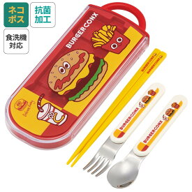 [〜8月11日まで P15倍]# スプーン フォーク セット 子供 ケース 日本製 カトラリーセット プラスチック skater スケーター TACC2AG バーガーコンクス フレンズ BURGER CONX【トリオセット 食洗機 対応 携帯 箸 お弁当 スプーンセット お箸】