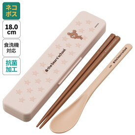 [4月1日〜4月20日 P10倍]お箸 スプーン セット 食洗器対応 抗菌 カトラリー お弁当 skater カトラリーセット スケーター CCS3SAAG くまのがっこう ココア クマの学校 男の子 女の子【おはしセット お箸セット 幼稚園 子供 箸 箸ケース 食洗機 弁当】
