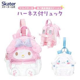 [13〜24日まで P20倍]ハーネス付リュック ハーネス付き ベビー リュックサック ベビー用 リュック キャラクター バッグ スケーター skater CBRYU1 マイメロディ シナモロール サンリオ 女の子 女子【おでかけ かわいい かばん ハーネス】