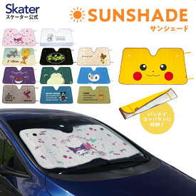 [〜8月11日まで P20倍]サンシェード ドラえもん バットマン ポケットモンスター マイメロディ クロミ トム＆ジェリー　車 フロント 日よけ カー用品 ポケモン CSUS1 スケーター【車中 日差し カット 断熱 対策 吸盤 折りたたみ 便利 ドライブ グッズ キャラクター】