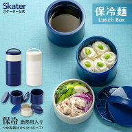 [6月16日〜7月1日 P20倍]スケーター 保冷麺ランチボックス　麺用　3段　冷たい麺用　お弁当箱　そうめん…
