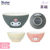 [3月3日〜3月15日 P20倍]茶碗 320ml 陶器 食器 お茶碗 茶わん かわいい 小さめ ギフト 大人 キャラクター…