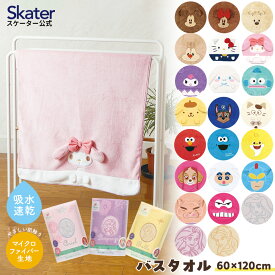[〜8月11日まで P10倍]バスタオル 吸水 速乾 子供 子ども マイクロファイバー プール 吸水 タオル skater スケーター TODR1 ディズニー サンリオ パウパトロール【かわいい キッズ スイミング お風呂 海 海水浴 ギフト プレゼント】