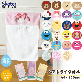 [〜8月11日まで P20倍]ヘアタオル 吸水 ヘアドライタオル キッズ 子供用 速乾 タオル 髪 skater 頭 TOH1 スケーター ディズニー サンリオ パウパトロール 男の子 女の子【フェイスタオル プール 子供 水泳 ふわふわ ギフト】