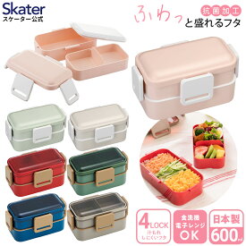 [30日〜1日 P15倍]お弁当箱 2段 600ml ドーム型 おしゃれ 食洗機対応 レンジ対応 弁当箱 二段 シンプル 無地 レッド グレー グリーン ブルー 赤 緑 青 スケーター PFLW4AG【ランチボックス 日本製 大人 子供 ふわっと 仕切り オフィス 男の子 女の子】