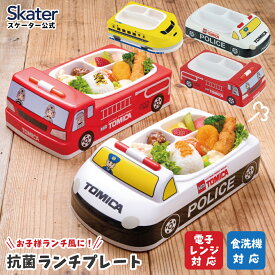 [12月3日〜11日 P10倍]抗菌ランチプレート 抗菌 ダイカット ランチ プレート 食器 皿 お子様 仕切り 2WAY こども スケーター skater LUPD3AG トミカ tomica 車 くるま 男の子 男子 男児【可愛い キッズ 子ども 子供 こども お皿】