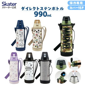 [〜11月18日迄 P20倍]水筒 キッズ 990ml キャラクター カバー付き 直飲み ステンレス スケーター KSDC10S スヌーピー マーベル ミッキーマウス【ダイレクト ボトル キッズ 子供 通学 部活動 スポーツ 運動 スタイリッシュ】