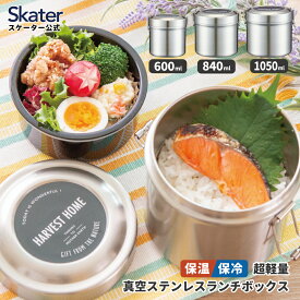 [13〜24日まで P10倍]真空 保温 弁当箱 総 容量 600ml 840ml 1050ml ベーシック 無地 保温弁当箱 保温ジャー ランチジャー スケーター skater 真空ランチボックス 軽量【保冷 女性 ステンレスランチジャー 縦型 タイプ 真空ステンレスランチボックス レディース】