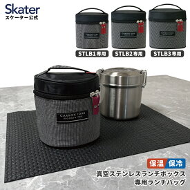 [6月16日〜7月1日 P20倍]スケーター STLB専用 真空ステンレスランチボックス 専用 ランチバッグ 保温 保温ジャーバッグ KBST1-3 skater【バッグ 弁当袋 ランチジャーポーチ ランチジャーケース ポーチ】