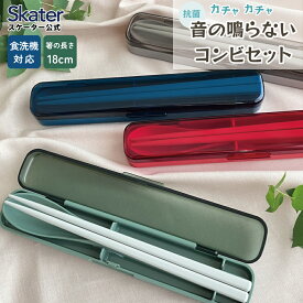 [〜8月11日まで P20倍]音の鳴らない 箸 スプーン セット 18cm 大人 子供 食洗機対応 カトラリーセット 箸箱 お弁当 お箸 レッド グリーン ブルー グレー 無地 スケーター CAC1AAG【はし ケース コンビセット スプーンセット こども 男の子 女の子 日本製 弁当 弁当用】