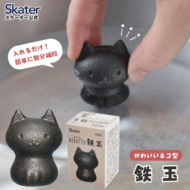 [〜11月18日迄 P20倍]スケーター　鉄玉　ねこっと　KIB1　鉄分補給　キッチン　料理　キャラクター skater ねこっと【キッチングッズ　健康　湯沸かし　煮出し　黒豆　栄養　かわいい　鉄分　補給】