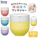 [13〜24日まで P10倍]折りたたみ ハンドル付き 保温 保冷 弁当箱　丼 ランチジャー 540ml お弁当 ランチ 温かい スケーター skater LDNO6AG フィールカラー【折り畳み ハンドル コンパクト】