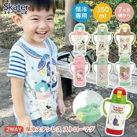 [〜8月11日まで P15倍]ストローマグ 保冷 ステンレス ベビーマグ ストロー マグ ベビー 子供 水筒 ディズニー ミッキー プーさん キティ しまじろう skater スケーター STWM3N【トレーニングマグ ステンレス ボトル 両手 赤ちゃん グッズ 出産祝い 子ども ギフト】