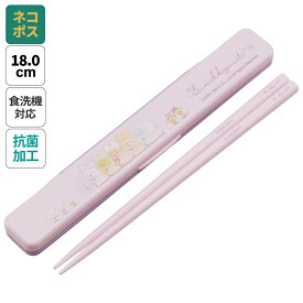 # お箸セット 食洗器対応 箸入れ 抗菌 カトラリー お弁当 箸 skater カトラリーセット スケーター ABC3AG すみっコぐらし すみっこ ぐらし 女の子 女子【カトラリーケース 蓋付き ギフト おはしセット 大人 子供 箸ケース】