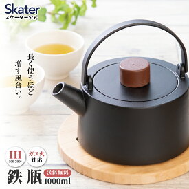 スケーター　鉄瓶　1L　直火　IH対応　ガス火対応　鉄分補給 ITP2　鉄製　スタイリッシュ skater ブラック【急須　やかん　ケトル　茶器　茶道具　ギフト　鉄分　直火OK　プレゼント】